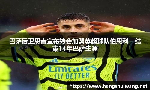 巴萨后卫恩青宣布转会加盟英超球队伯恩利，结束14年巴萨生涯