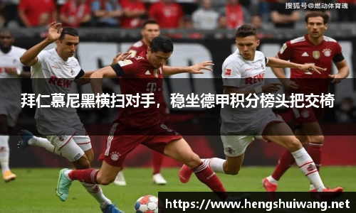 拜仁慕尼黑横扫对手，稳坐德甲积分榜头把交椅