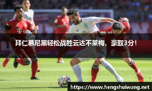 拜仁慕尼黑轻松战胜云达不莱梅，豪取3分！