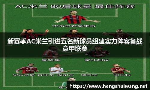 新赛季AC米兰引进五名新球员组建实力阵容备战意甲联赛