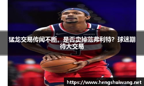 猛龙交易传闻不断，是否卖掉范弗利特？球迷期待大交易