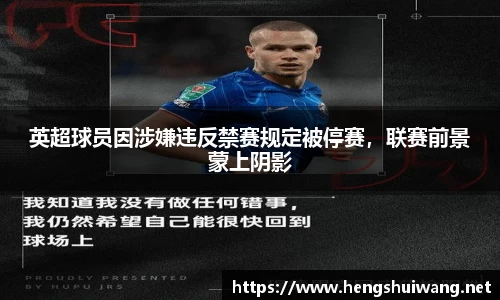 英超球员因涉嫌违反禁赛规定被停赛，联赛前景蒙上阴影