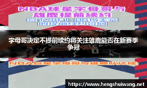 字母哥决定不提前续约将关注雄鹿能否在新赛季争冠