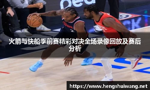 火箭与快船季前赛精彩对决全场录像回放及赛后分析