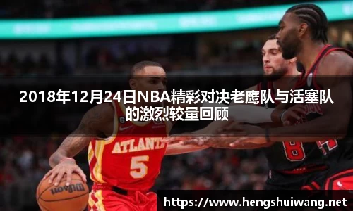 2018年12月24日NBA精彩对决老鹰队与活塞队的激烈较量回顾