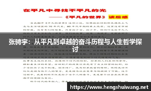 张骋宇：从平凡到卓越的奋斗历程与人生哲学探讨