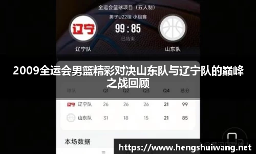 2009全运会男篮精彩对决山东队与辽宁队的巅峰之战回顾