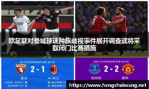 欧足联对曼城球迷种族歧视事件展开调查或将采取闭门比赛措施