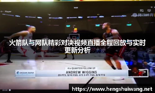 火箭队与网队精彩对决视频直播全程回放与实时更新分析