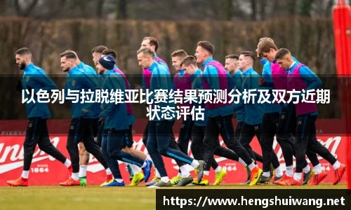 以色列与拉脱维亚比赛结果预测分析及双方近期状态评估