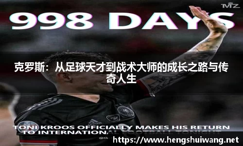 克罗斯：从足球天才到战术大师的成长之路与传奇人生