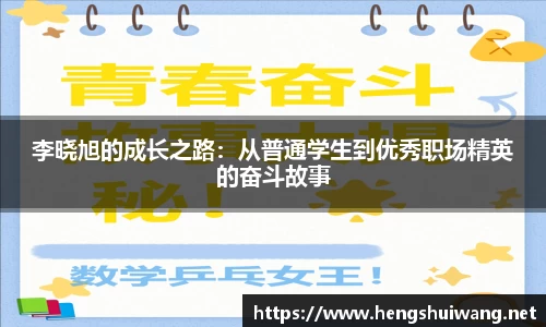 李晓旭的成长之路：从普通学生到优秀职场精英的奋斗故事