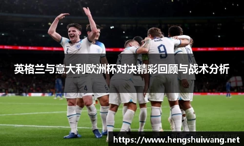 英格兰与意大利欧洲杯对决精彩回顾与战术分析