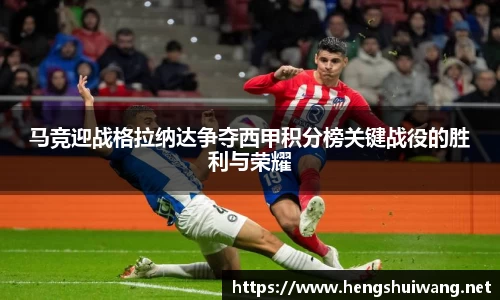 马竞迎战格拉纳达争夺西甲积分榜关键战役的胜利与荣耀