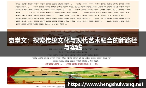 袁堂文：探索传统文化与现代艺术融合的新路径与实践