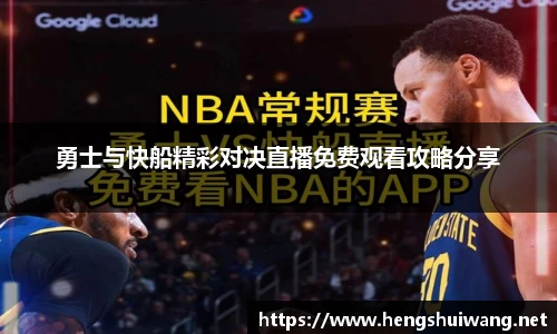 勇士与快船精彩对决直播免费观看攻略分享