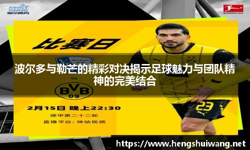 波尔多与勒芒的精彩对决揭示足球魅力与团队精神的完美结合