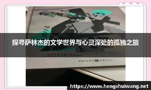 探寻萨林杰的文学世界与心灵深处的孤独之旅