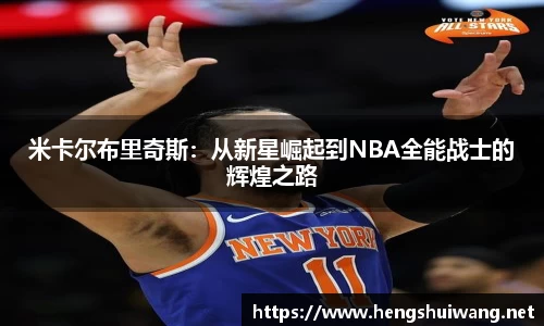 米卡尔布里奇斯：从新星崛起到NBA全能战士的辉煌之路