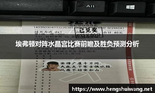 埃弗顿对阵水晶宫比赛前瞻及胜负预测分析