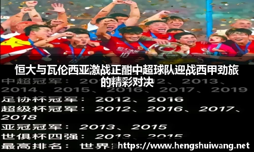 恒大与瓦伦西亚激战正酣中超球队迎战西甲劲旅的精彩对决