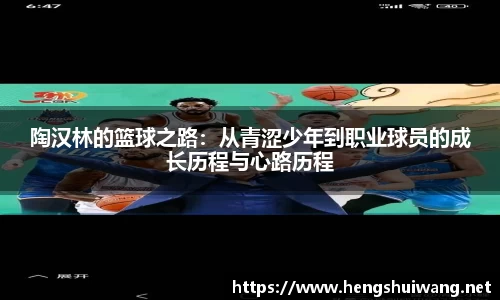 陶汉林的篮球之路：从青涩少年到职业球员的成长历程与心路历程