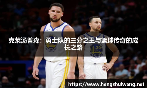 克莱汤普森：勇士队的三分之王与篮球传奇的成长之路