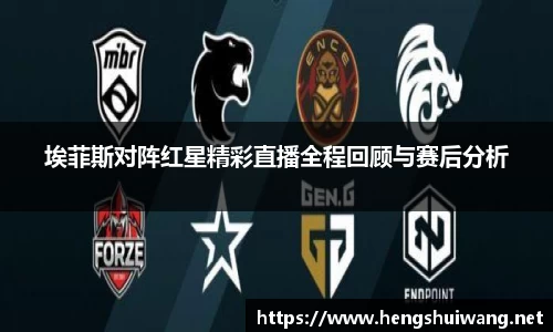 埃菲斯对阵红星精彩直播全程回顾与赛后分析