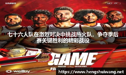 七十六人队在激烈对决中挑战热火队，争夺季后赛关键胜利的精彩战役