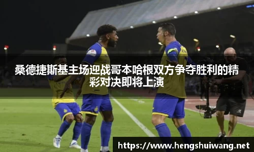 桑德捷斯基主场迎战哥本哈根双方争夺胜利的精彩对决即将上演