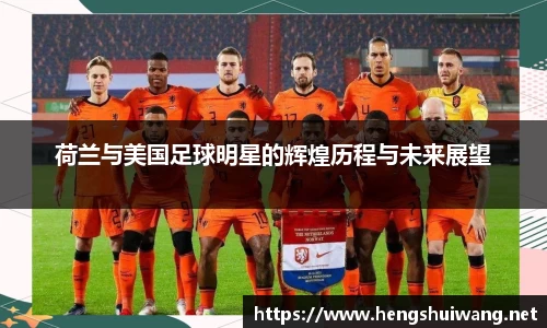 荷兰与美国足球明星的辉煌历程与未来展望