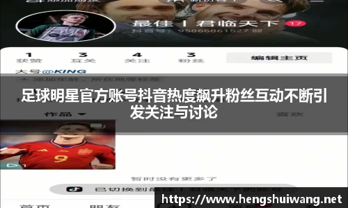 足球明星官方账号抖音热度飙升粉丝互动不断引发关注与讨论