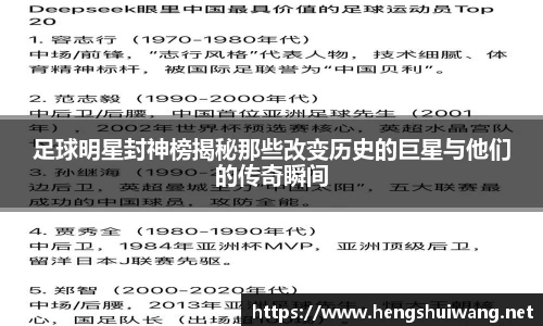 足球明星封神榜揭秘那些改变历史的巨星与他们的传奇瞬间