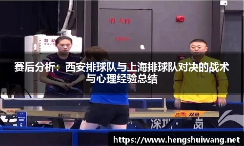 赛后分析：西安排球队与上海排球队对决的战术与心理经验总结