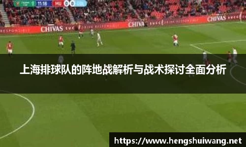 上海排球队的阵地战解析与战术探讨全面分析