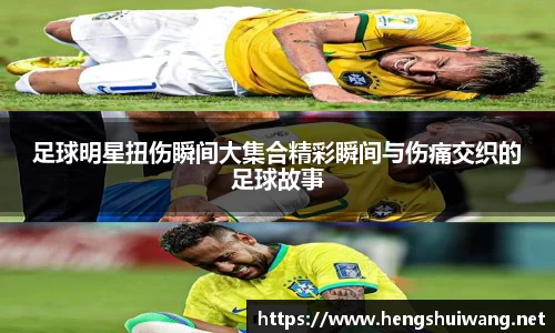 足球明星扭伤瞬间大集合精彩瞬间与伤痛交织的足球故事