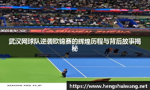 武汉网球队逆袭欧锦赛的辉煌历程与背后故事揭秘