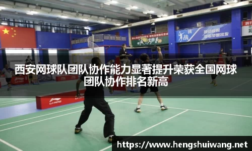 西安网球队团队协作能力显著提升荣获全国网球团队协作排名新高