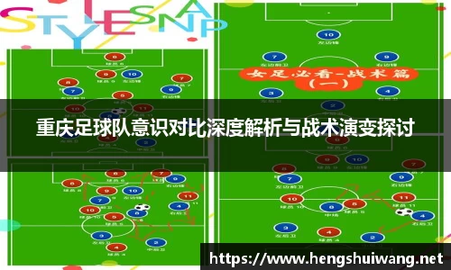 重庆足球队意识对比深度解析与战术演变探讨