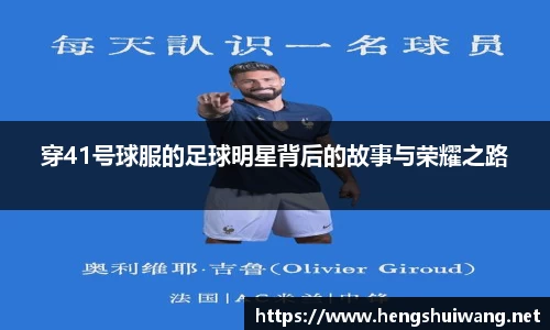 穿41号球服的足球明星背后的故事与荣耀之路