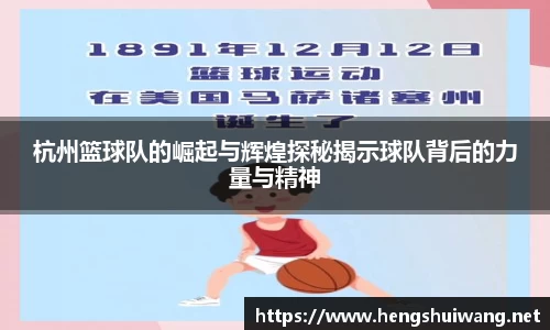 杭州篮球队的崛起与辉煌探秘揭示球队背后的力量与精神