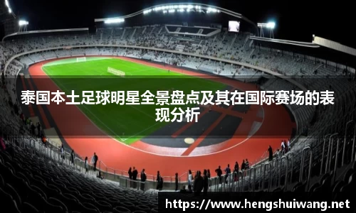 泰国本土足球明星全景盘点及其在国际赛场的表现分析