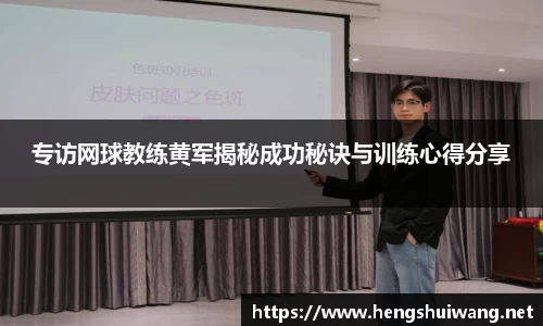 专访网球教练黄军揭秘成功秘诀与训练心得分享
