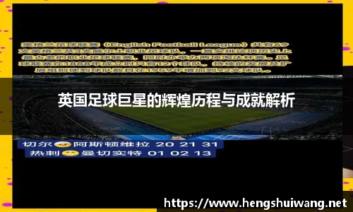 英国足球巨星的辉煌历程与成就解析