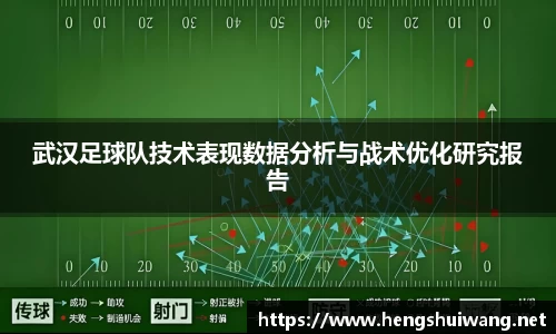 武汉足球队技术表现数据分析与战术优化研究报告