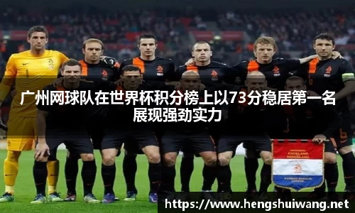 广州网球队在世界杯积分榜上以73分稳居第一名展现强劲实力