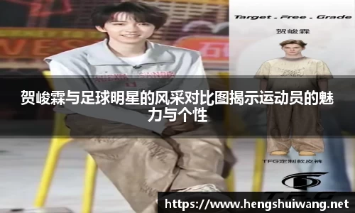 贺峻霖与足球明星的风采对比图揭示运动员的魅力与个性