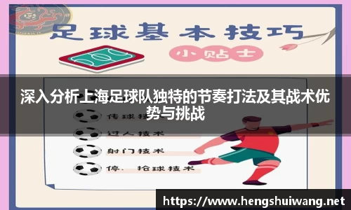 深入分析上海足球队独特的节奏打法及其战术优势与挑战