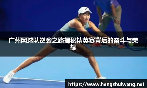 广州网球队逆袭之路揭秘精英赛背后的奋斗与荣耀