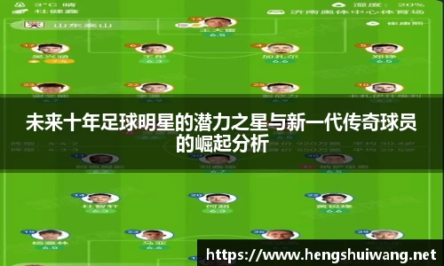 未来十年足球明星的潜力之星与新一代传奇球员的崛起分析